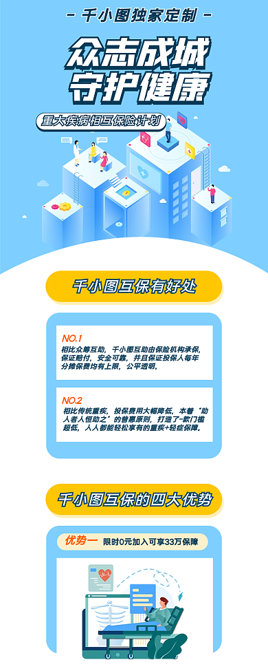 重疾独家定制众志成城理财保险健康产品信息长图