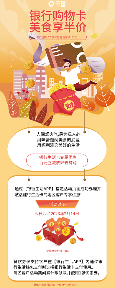 创意银行活动时间优惠金额封福利活动信息长图