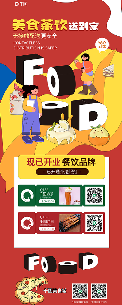 美食餐饮美食城美食服务号商家入驻商超促销外卖配送长图