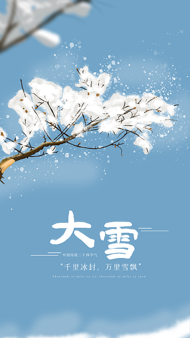 大雪节气千里冰封万里雪飘大雪