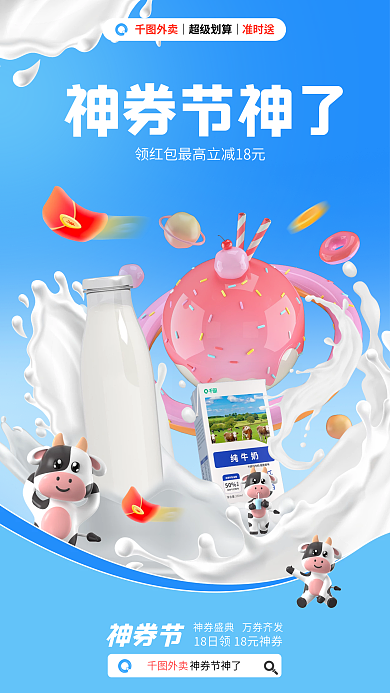 简约液体外卖神券节外卖牛奶美食品牌宣传海报