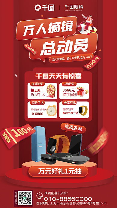 双十二年底眼科天天有惊喜摘镜总动员活动宣传海报