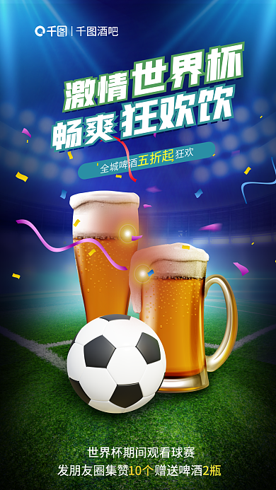 世界杯啤酒促销打折宣传3d海报