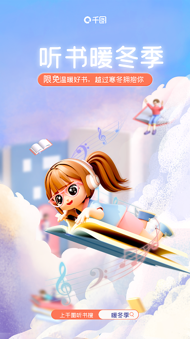 梦幻天空听书暖冬季温暖好书听书限免宣传3d海报