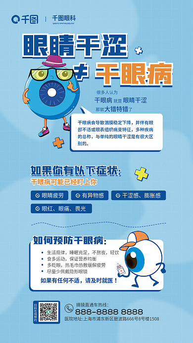 眼睛干涩眼科眼睛干涩眼病知识宣传蓝色海报