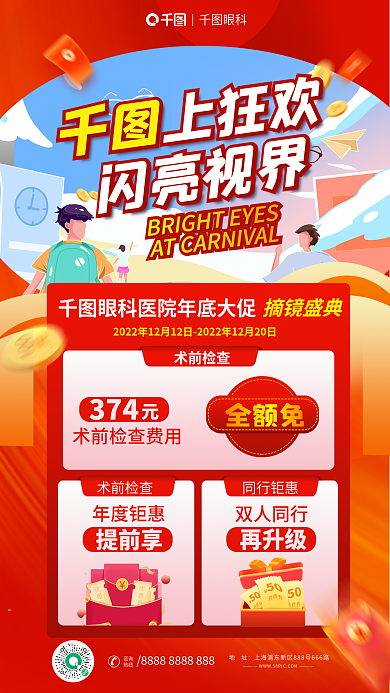 双十二年底上狂欢闪亮视界摘镜盛典促销海报