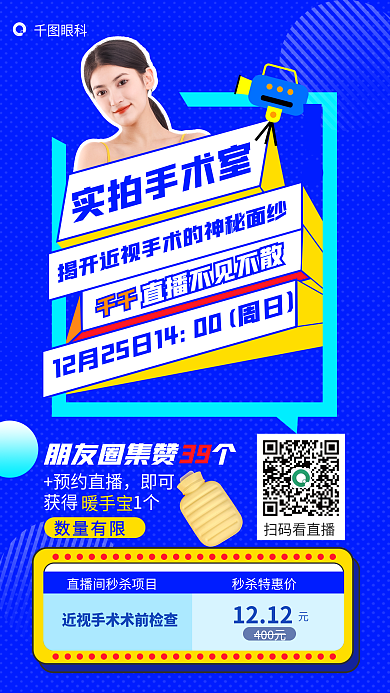 眼科特别活动揭秘近视手术直播双12年终