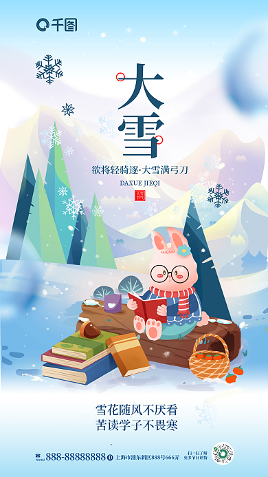 插画风扫一扫了解大雪教育行业借势海报