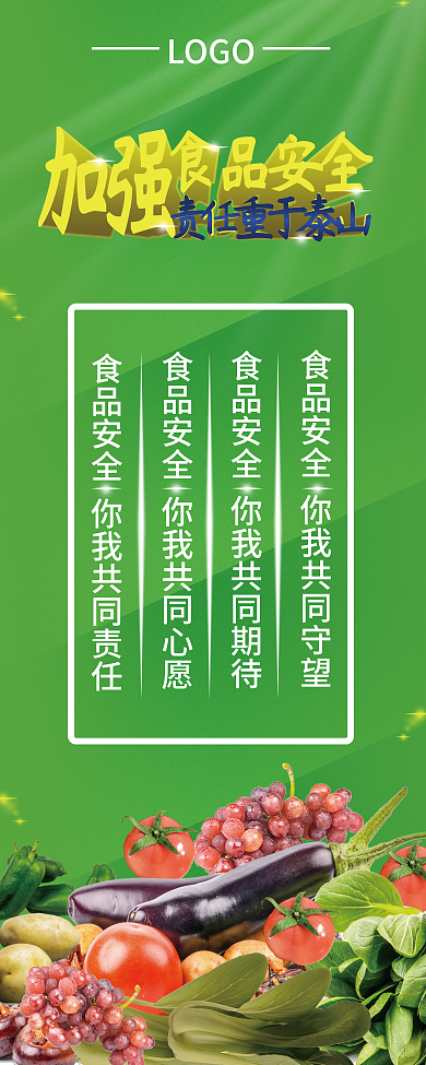 加强食品安全LOGO展架