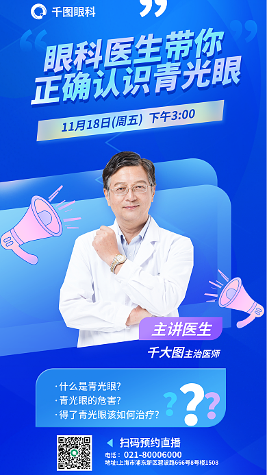 医疗眼科医生青光眼直播海报