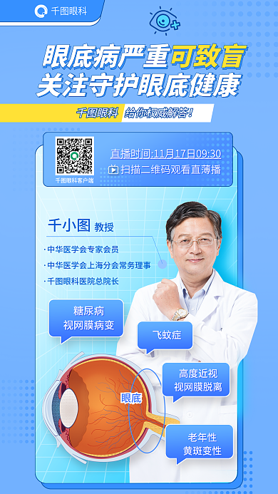 医疗眼科眼底病可致盲直播海报