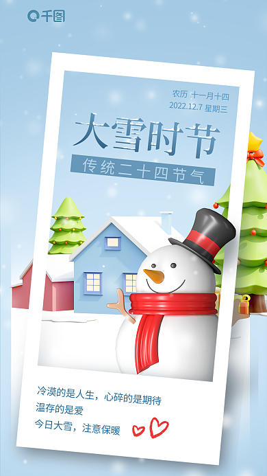 大雪节气温存的是爱今日大雪3d海报