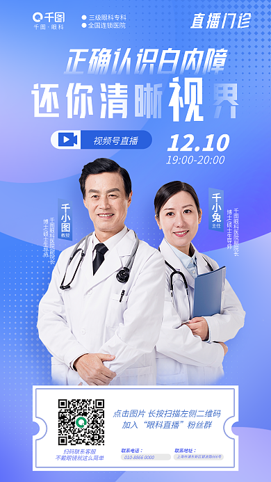 简约清新视频号直播1210直播门诊眼科医疗海报