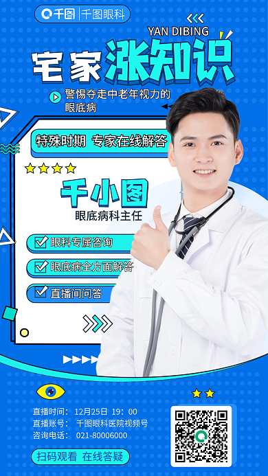 创意孟菲斯眼科宅家眼底病知识课堂直播海报