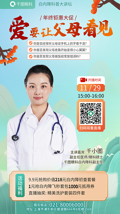 眼科医疗白内障科普大讲堂促销海报