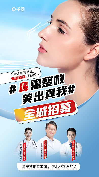 假体需整救美出真我综合鼻修复医美整形美容海报