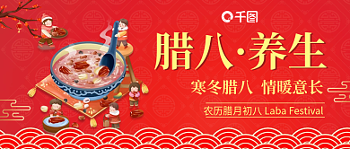 红色喜庆腊八养生传统二十四节气公众号首图
