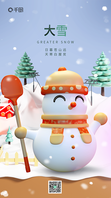 可爱卡通大雪日暮苍山远借势3d海报雪人雪天下雪