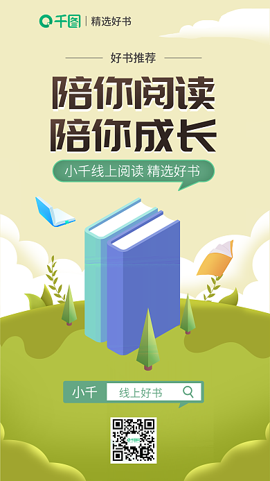 插画风精选好书陪你阅读宣传海报