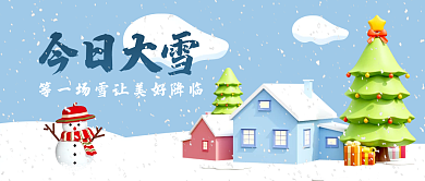 大雪节气今日大雪公众号封面3d用图