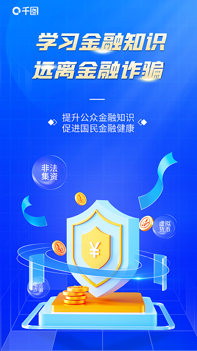 科技风非法集资知识普及海报