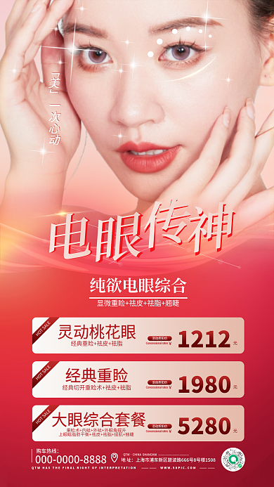 眼综合购车热线QTW整形促销海报