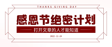 感恩节趣味封面用图