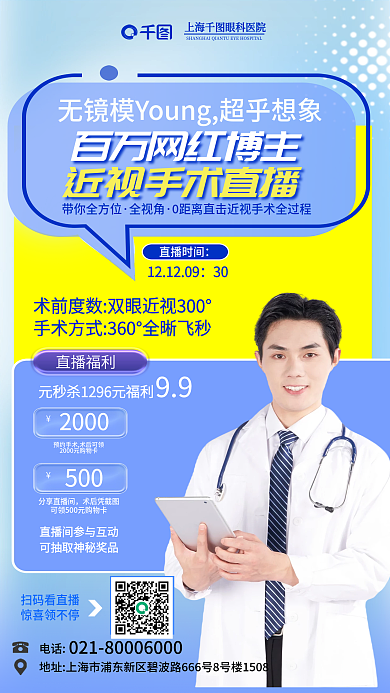 网红博带你全方位全视角手术直播海报