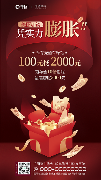 医美充值眼科凭实力促销活动宣传红色海报