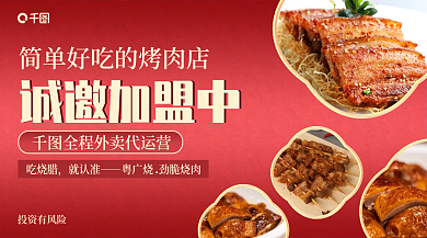 粤菜招商投资有风险吃烧腊banner