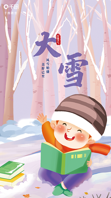 大雪教育行业借势海报