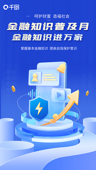简约立体银行金融安全知识普及海报