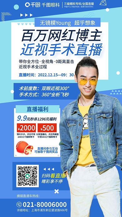 创意网眼科带你全方位近视手术直播特别活动宣传海报