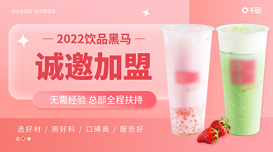 创意简约诚邀加盟加盟横版banner