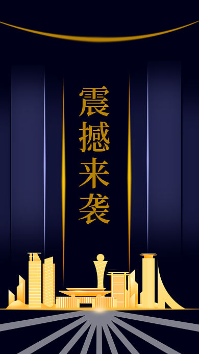 地产金色震撼来袭宣传图