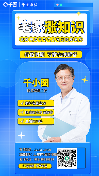 简约宅家涨知识中老年眼底病直播海报