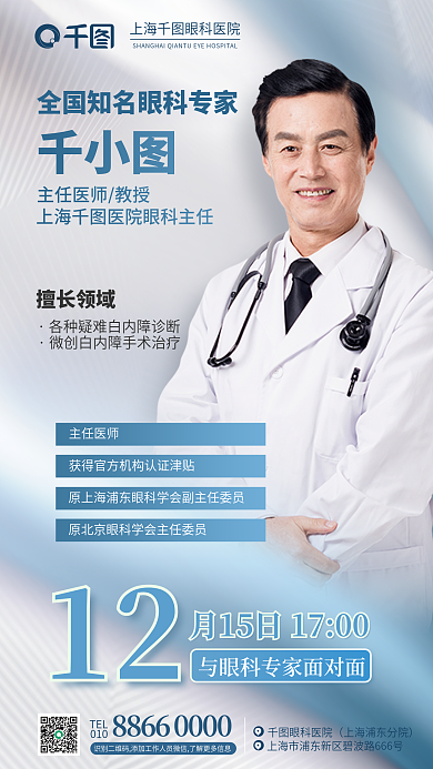 简约白内障眼科医院TEL面对面眼科医疗讲座海报