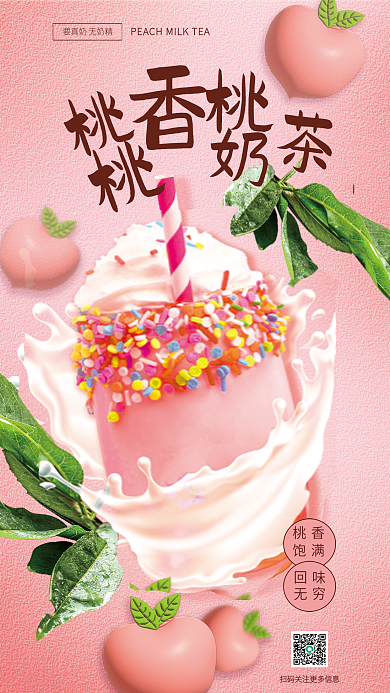 卡通风桃香饱满奶茶促销海报