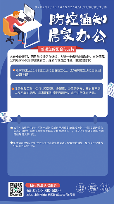 简约蓝色电话地址防控居家办公海报