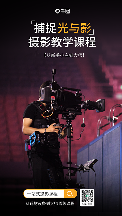 摄影知识捕捉扫码查看线上课程宣传海报