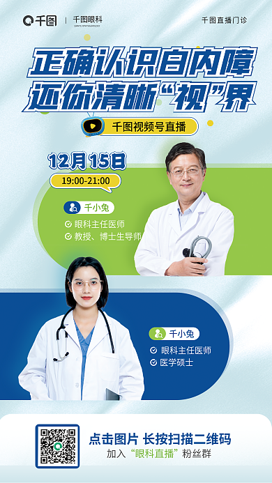 正确认识白内障眼科活动宣传海报