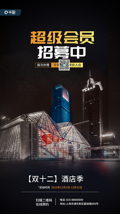 双十二酒店招募中超级会员福利活动宣传海报