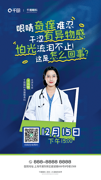 眼科专家讲解眼睛干涩奇痒直播活动宣传海报