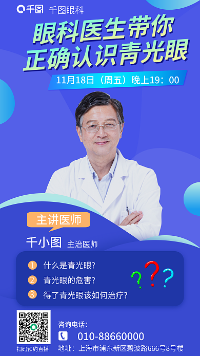 简约眼科医生主讲医师主治医师青光眼直播海报