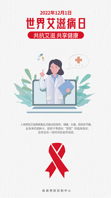 矢量红色咽痛头痛日知艾防艾公益海报