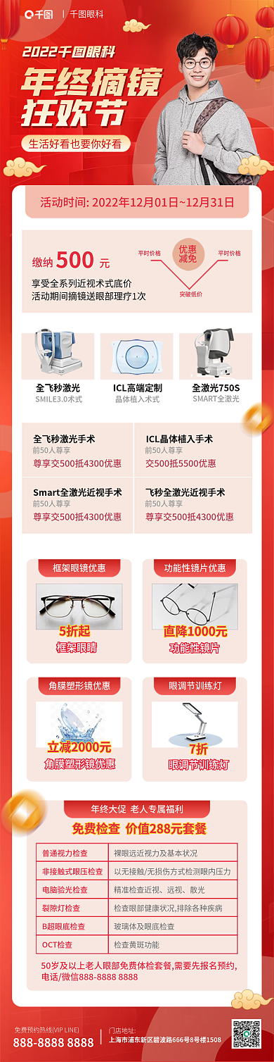 年终配镜年终摘镜狂欢节医疗健康年终促销信息长图