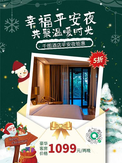 创意卡1099元两晚酒店客房促销海报