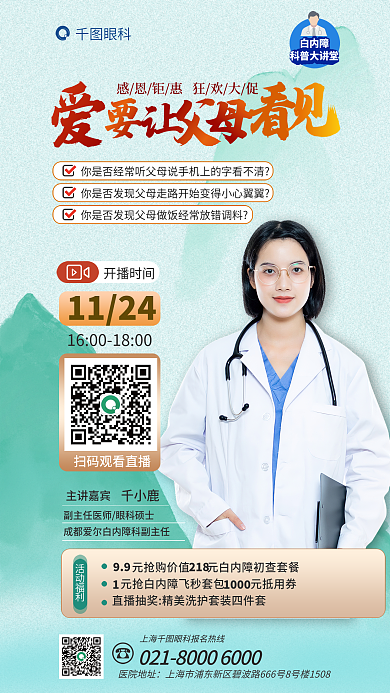 感恩节双12眼科医院地址科普大讲堂促销海报