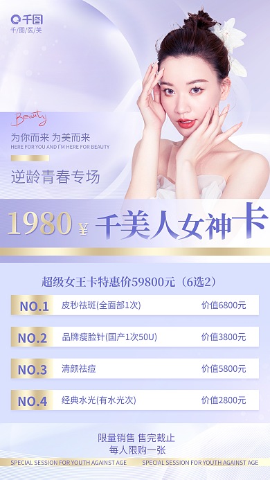 简约风6选2NO1逆龄青春医美宣传海报