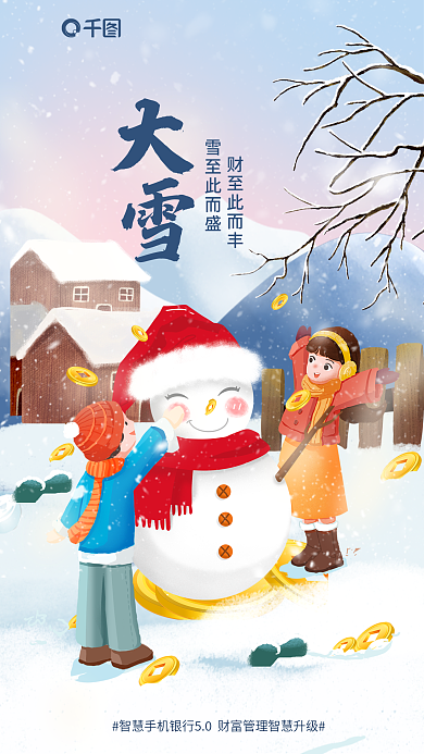 插画风财至此而丰雪至此而盛金融行业借势营销海报